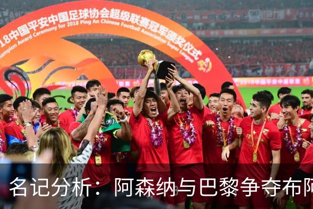 名记分析：阿森纳与巴黎争夺布阿迪，佐利斯加盟枪手前景乐观！