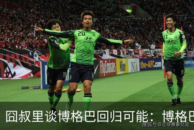 囧叔里谈博格巴回归可能：博格巴是谁？我不认识