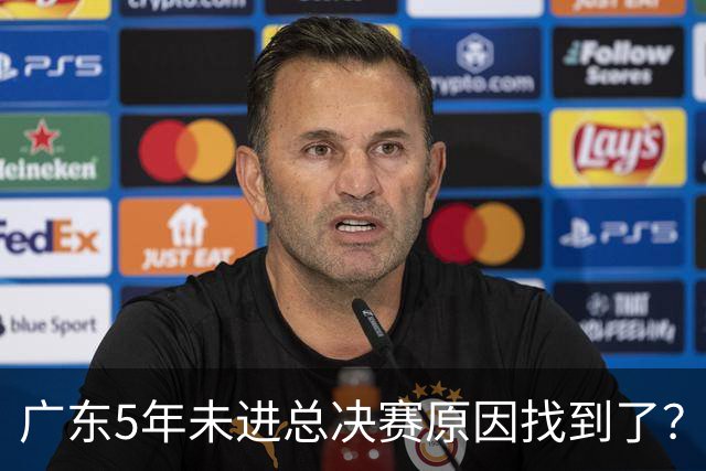 广东5年未进总决赛原因找到了？1人被李春江挖走，杜锋似失去双臂