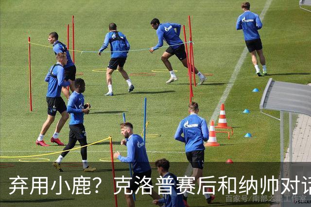 弃用小鹿？克洛普赛后和纳帅对话：我是傻瓜 无条件支持你的决定