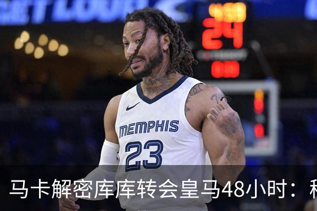 马卡解密库库转会皇马48小时：穆帅点名非他不买，亲自打电话说服